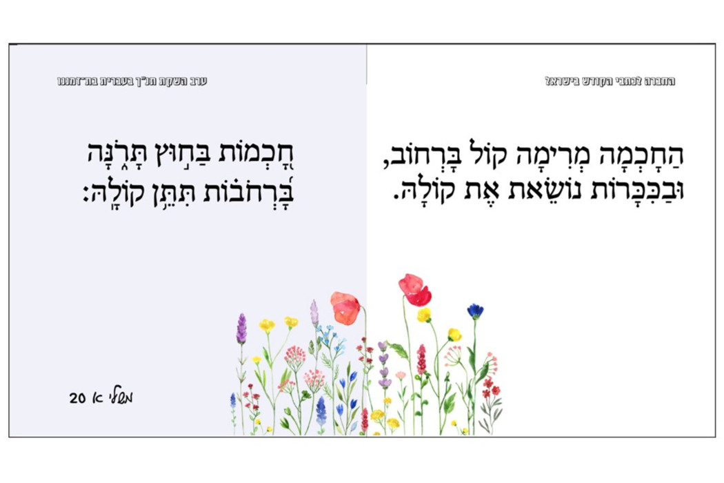 Left side: A verse in biblical Hebrew; right side: the same verse in modern Hebrew. (Credit: Israel Bible Society)